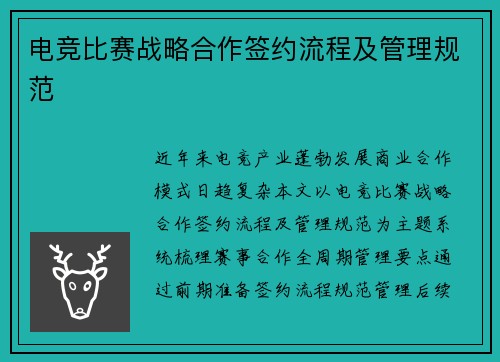 电竞比赛战略合作签约流程及管理规范