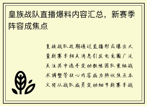皇族战队直播爆料内容汇总，新赛季阵容成焦点
