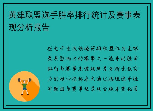 英雄联盟选手胜率排行统计及赛事表现分析报告