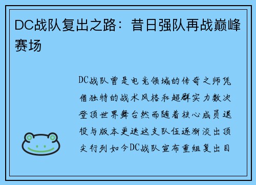 DC战队复出之路：昔日强队再战巅峰赛场