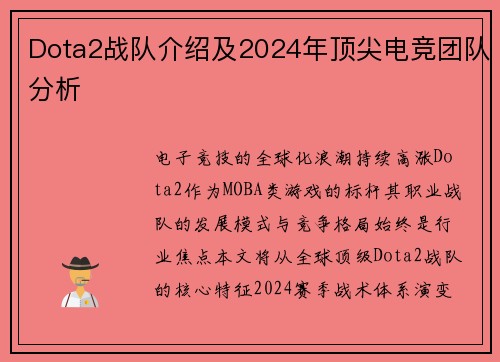 Dota2战队介绍及2024年顶尖电竞团队分析